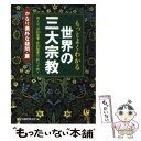  もっとよくわかる世界の三大宗教 かなり素朴な疑問・篇 / 歴史の謎を探る会 / 河出書房新社 