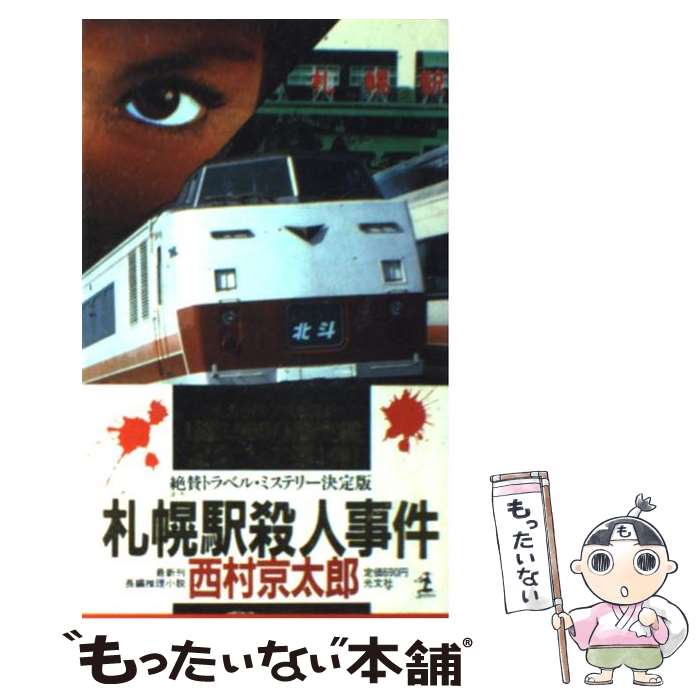 【中古】 札幌駅殺人事件 長編推理小説 / 西村 京太郎 / 光文社 [新書]【メール便送料無料】【あす楽対応】