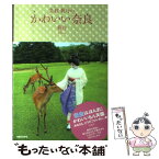 【中古】 芸妓菊乃のかわいい奈良 / 菊乃 / 実業之日本社 [単行本]【メール便送料無料】【あす楽対応】