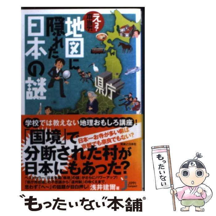 【中古】 えっ？本当？！地図に隠れた日本の謎 / 浅井 建爾 / 実業之日本社 [新書]【メール便送料無料】【最短翌日配達対応】