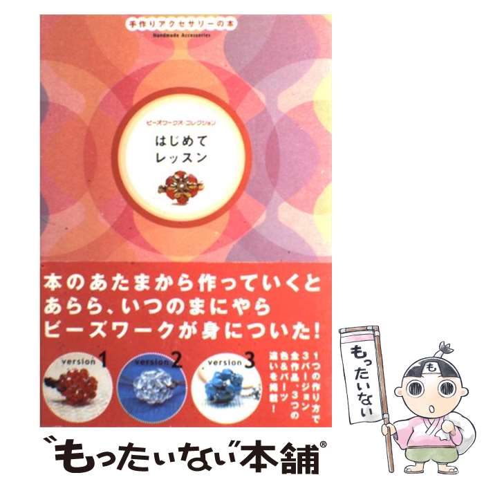 【中古】 はじめてレッスン 手作りアクセサリーの本 / 実業之日本社 / 実業之日本社 [単行本]【メール..