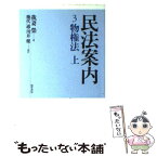 【中古】 民法案内 3 / 我妻 栄, 幾代 通, 川井 健 / 勁草書房 [単行本]【メール便送料無料】【あす楽対応】