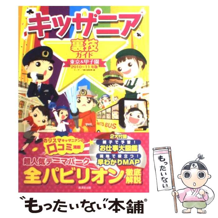  キッザニア裏技ガイド東京＆甲子園 2010～11年版 / キッザニア裏技調査隊 / 廣済堂出版 