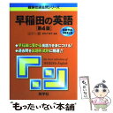 【中古】 早稲田の英語 第4版 / 武知 千津子 / 教学社 単行本（ソフトカバー） 【メール便送料無料】【あす楽対応】