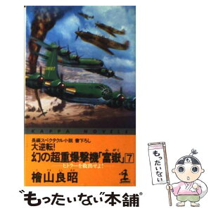 【中古】 大逆転！幻の超重爆撃機「富岳」 長編スペクタクル小説 7 / 桧山 良昭 / 光文社 [新書]【メール便送料無料】【あす楽対応】