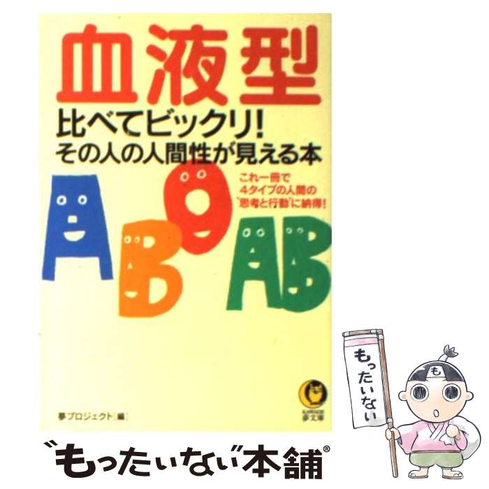 【中古】 血液型比べてビックリ！その人の人間性が見える本 これ一冊で4タイプの人間の“思考と行動”に納得！ / 夢プロジェクト / 河出書房 [文庫]【メール便送料無料】【あす楽対応】