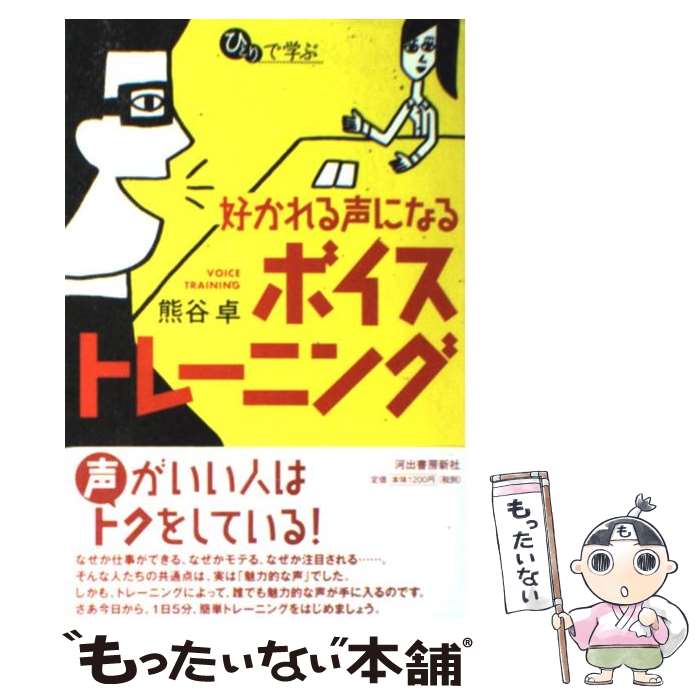 【中古】 好かれる声になるボイストレーニング / 熊谷 卓 / 河出書房新社 [ペーパーバック]【メール便送料無料】【最短翌日配達対応】