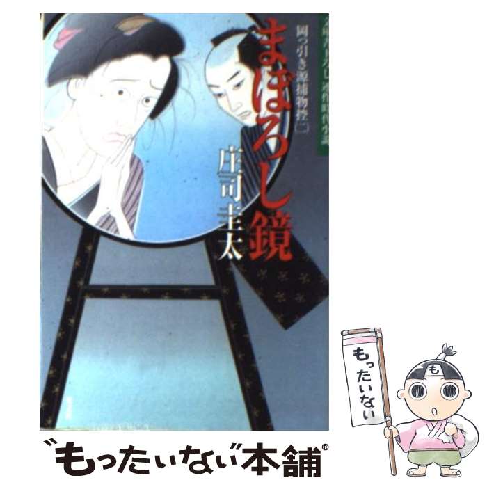 【中古】 まぼろし鏡 岡っ引き源捕物控2　連作時代小説 / 庄司 圭太 / 光文社 [文庫]【メール便送料無料】【あす楽対応】