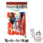 【中古】 ウイルスが「人間」を支配する 生物界に乱入した殺戮マシーンとは / 吉永 良正 / 光文社 [新書]【メール便送料無料】【あす楽対応】