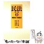 【中古】 民法 3 第2版 / 我妻 榮, 有泉 亨, 遠藤 浩, 川井 健 / 勁草書房 [単行本]【メール便送料無料】【あす楽対応】