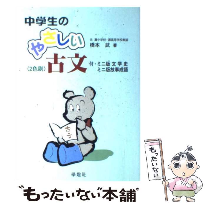 【中古】 中学生のやさしい古文 / 橋本 武 / 学燈社 [単行本]【メール便送料無料】【あす楽対応】