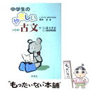 【中古】 中学生のやさしい古文 / 橋本 武 / 学燈社 単行本 【メール便送料無料】【あす楽対応】