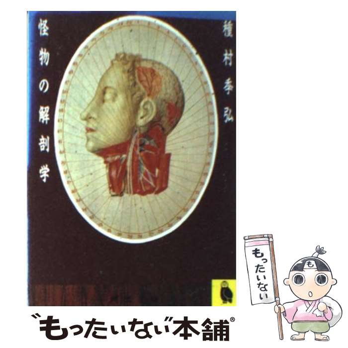 【中古】 怪物の解剖学 / 種村 季弘 / 河出書房新社 [文庫]【メール便送料無料】【あす楽対応】