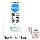 【中古】 プロの教師のすごいほめ方叱り方 先生がほめるほど クラスがうまくいく！ / 佐藤 幸司 / 学陽書房 単行本 【メール便送料無料】【あす楽対応】