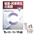 【中古】 破産・民事再生の実務 下巻 / 東京地裁破産再生実務研究会, 園尾 隆司, 深沢 茂之 / 金融財政事情研究会 [単行本]【メール便送料無料】【あす楽対応】