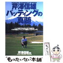 【中古】 芹澤信雄パッティングの真髄 パットを制するものはゴルフを制するプロの理論とテク / 芹沢 信雄 / 大泉書店 単行本 【メール便送料無料】【あす楽対応】