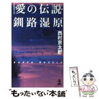 【中古】 愛の伝説・釧路湿原 長編推理小説 / 西村 京太郎 / 光文社 [新書]【メール便送料無料】【あす楽対応】