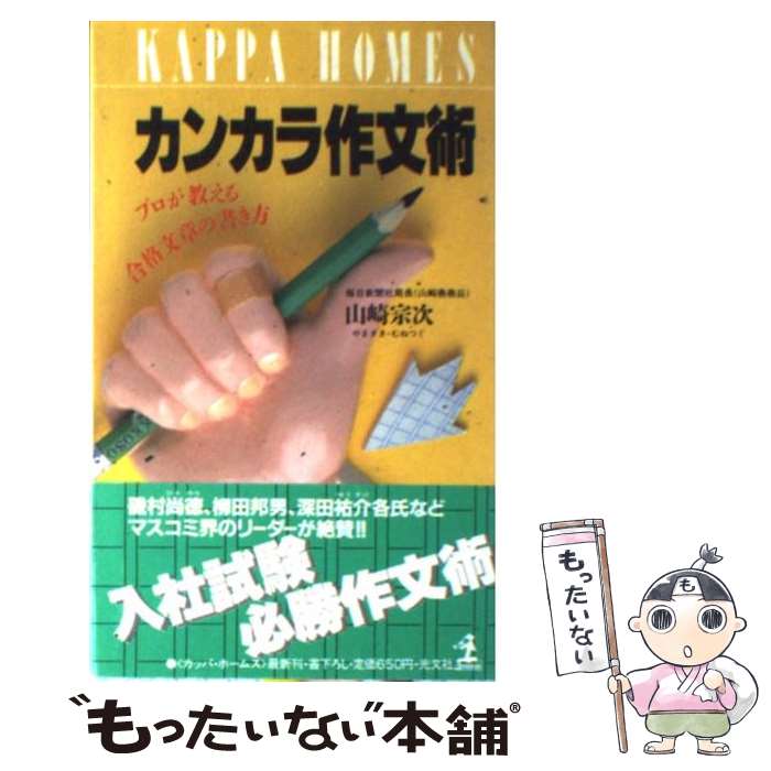 【中古】 カンカラ作文術 プロが教える合格文章の書き方 / 山崎 宗次 / 光文社 [新書]【メール便送料無料】【あす楽対応】