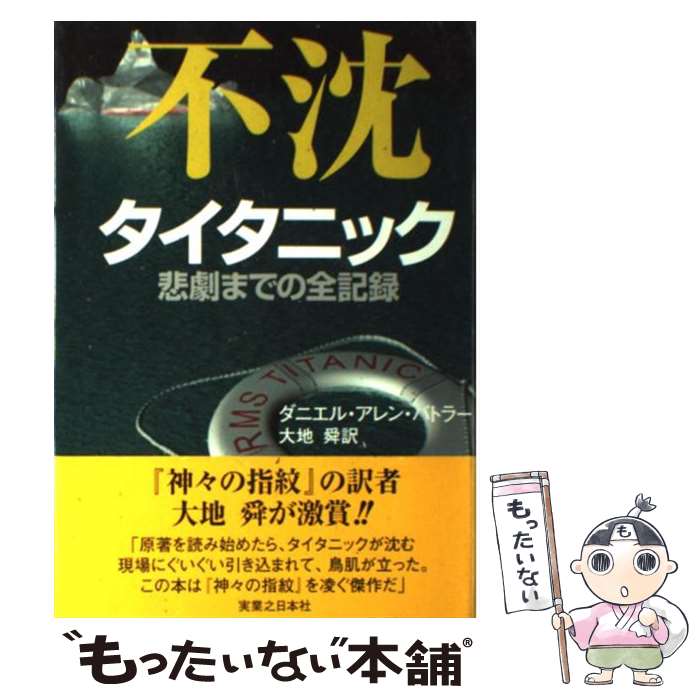  不沈 / ダニエル・アレン バトラー, 大地 舜, Daniel Allen Butler / 実業之日本社 