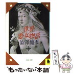 【中古】 世界悪女物語 / 澁澤 龍彦 / 河出書房新社 [ペーパーバック]【メール便送料無料】【あす楽対応】