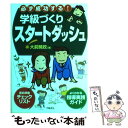 【中古】 必ず成功する！学級づくりスタートダッシュ / 大前 暁政 / 学陽書房 単行本 【メール便送料無料】【あす楽対応】