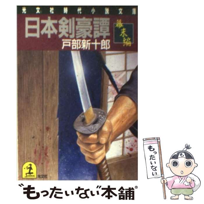 【中古】 日本剣豪譚 幕末編 / 戸部 新十郎 / 光文社 [文庫]【メール便送料無料】【あす楽対応】