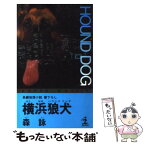 【中古】 横浜狼犬（ハウンドドッグ） 長編推理小説 / 森 詠 / 光文社 [新書]【メール便送料無料】【あす楽対応】