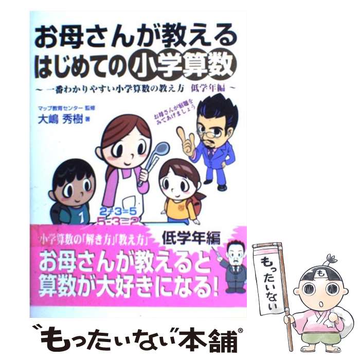 【中古】 お母さんが教えるはじめての小学算数 一番わかりやすい小学算数の教え方低学年編 / マップ教育センター, 大嶋 秀樹 / 実業之日本社 単行本 【メール便送料無料】【あす楽対応】