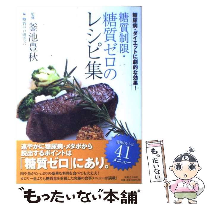 【中古】 糖質制限・糖質ゼロのレシピ集 糖尿病・ダイエットに劇的な効果！ / 釜池 豊秋, 糖質ゼロ研究会 / 実業之日本社 [単行本]【メール便送料無料】【最短翌日配達対応】