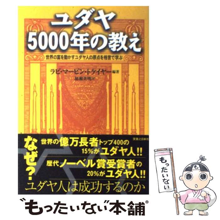 【中古】 ユダヤ5000年の教え 世界の富を動かすユダヤ人の原点を格言で学ぶ / マービン トケイヤー, Marvin Tokayer, 加瀬 英明 / 実業之日本 単行本 【メール便送料無料】【あす楽対応】