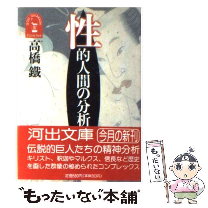 【中古】 性的人間の分析 / 高橋 鐵 / 河出書房新社 [文庫]【メール便送料無料】【あす楽対応】