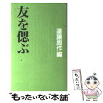 【中古】 友を偲ぶ / 遠藤 周作 / 光文社 [新書]【メール便送料無料】【あす楽対応】