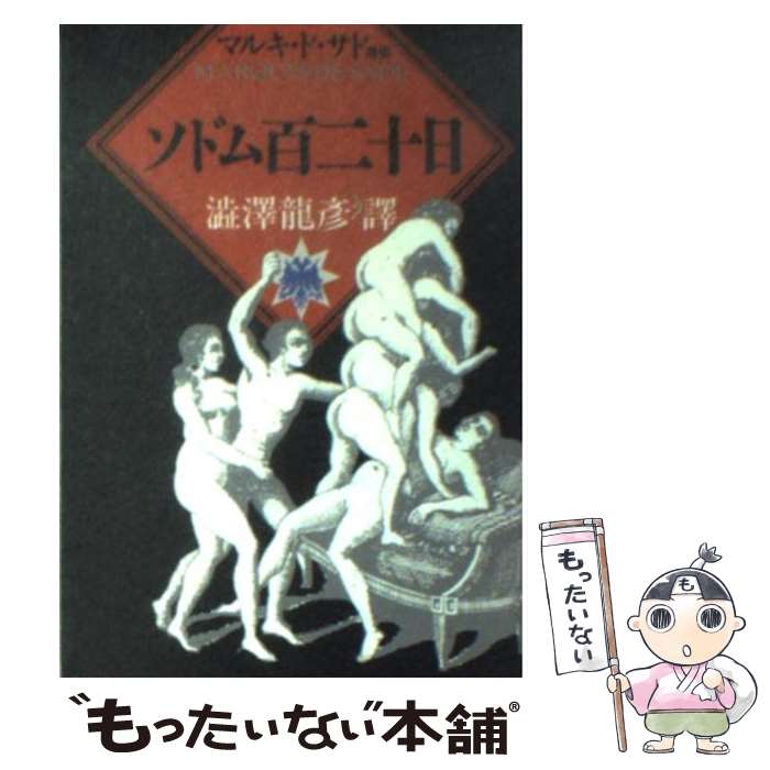 【中古】 ソドム百二十日 / マルキ・ド サド, 渋澤 龍彦 / 河出書房新社 [ペーパーバック]【メール便送料無料】【あす楽対応】