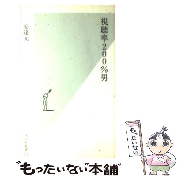 【中古】 視聴率200％男 / 安達 元一 / 光文社 [新書]【メール便送料無料】【あす楽対応】