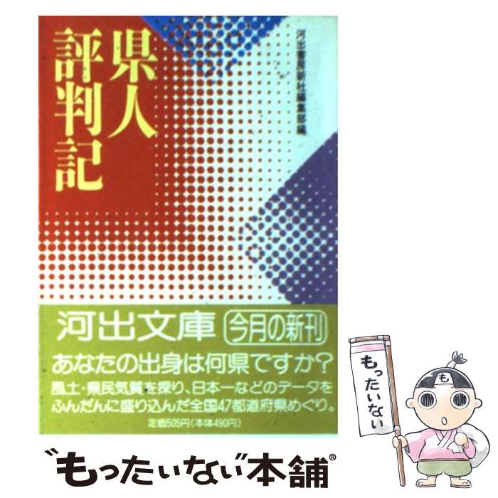 【中古】 県人評判記 河出文庫 河出書房新社編集部 / 河出書房新社編集部 / 河出書房新社 [文庫]【メール便送料無料】【最短翌日配達対応】