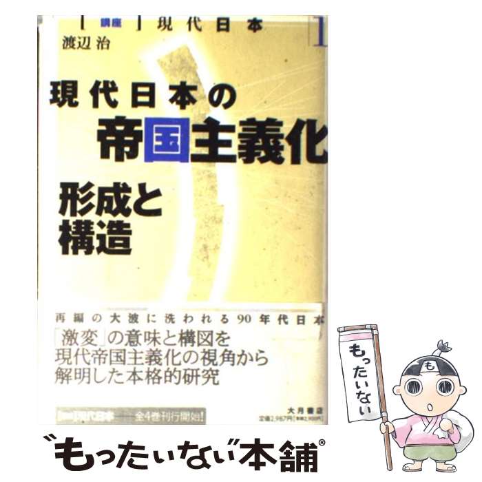 【中古】 講座現代日本 1 / 渡辺 治, 後藤 道夫 / 大月書店 [単行本]【メール便送料無料】【最短翌日配達対応】