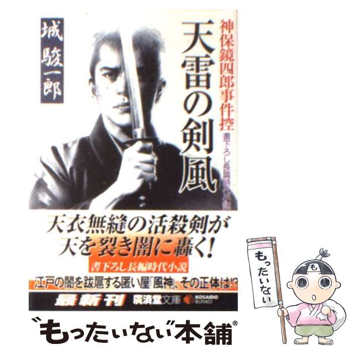 【中古】 天雷の剣風 / 城 駿一郎 / 廣済堂出版 [文庫]【メール便送料無料】【最短翌日配達対応】