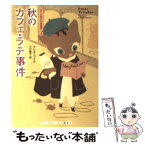 【中古】 秋のカフェ・ラテ事件 / クレオ コイル, 小川敏子 / 武田ランダムハウスジャパン [文庫]【メール便送料無料】【あす楽対応】