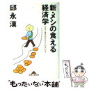  新・メシの食える経済学 お金に恵まれる人生への手引き / 邱 永漢 / 光文社 