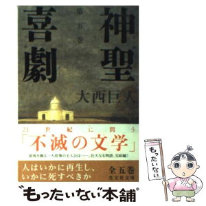 【中古】 神聖喜劇 長編小説 第5巻 / 大西 巨人 / 光文社 [文庫]【メール便送料無料】【あす楽対応】