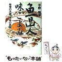 【中古】 魯山人味ごよみ 味覚の洗練美味の真髄 / 平野 雅章 / 廣済堂出版 単行本 【メール便送料無料】【あす楽対応】