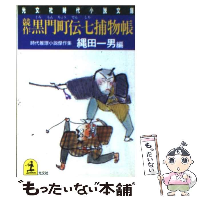 【中古】 競作 黒門町伝七捕物帳 時代推理小説傑作集 光文社文庫 アンソロジー ,邦枝完二 ,山手樹一郎 ,村上元三 ,高木彬光 ,横溝正史 / / [文庫]【メール便送料無料】【最短翌日配達対応】
