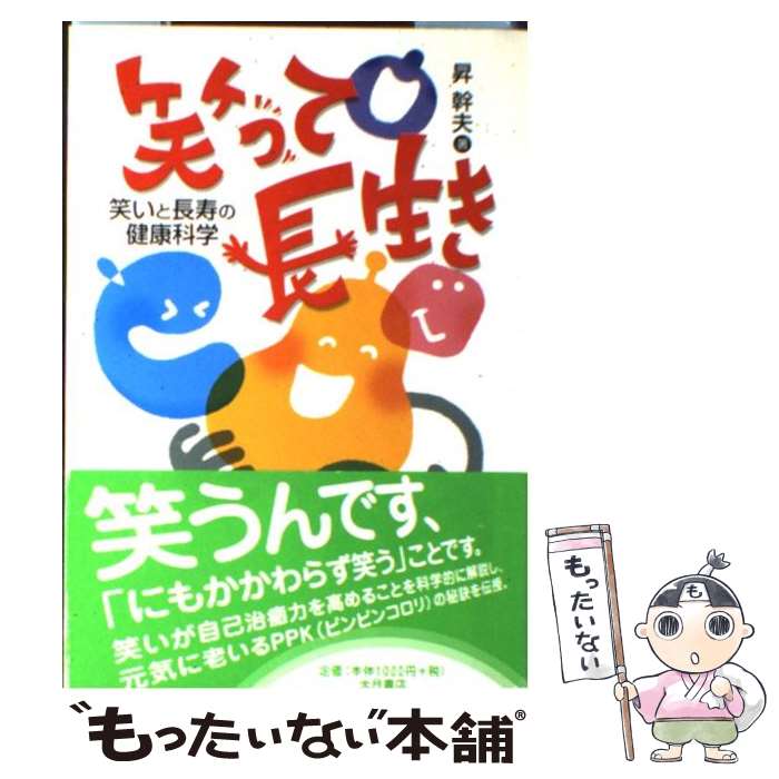 【中古】 笑って長生き 笑いと長寿の健康科学 / 昇 幹夫 