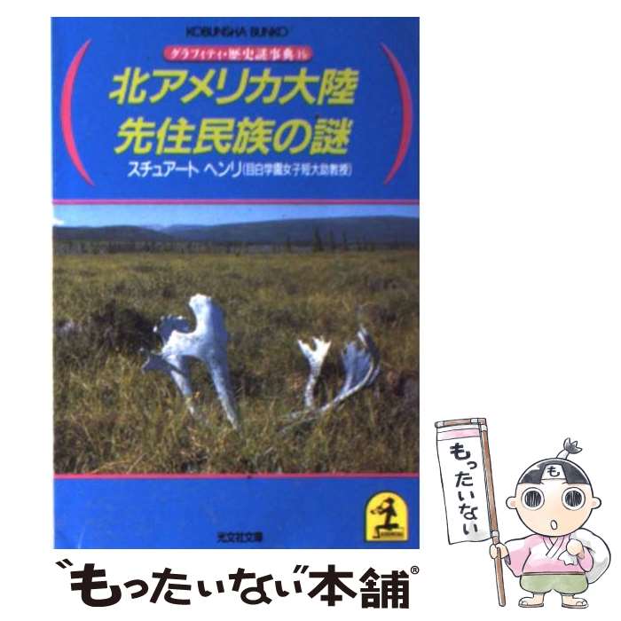 【中古】 北アメリカ大陸先住民族の謎 / スチュアート ヘンリ / 光文社 [文庫]【メール便送料無料】【あす楽対応】