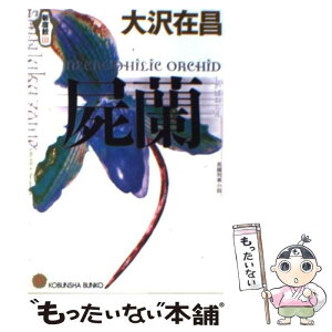 【中古】 屍蘭（しかばねらん） 新宿鮫3　長編刑事小説 / 大沢 在昌 / 光文社 [文庫]【メール便送料無料】【あす楽対応】