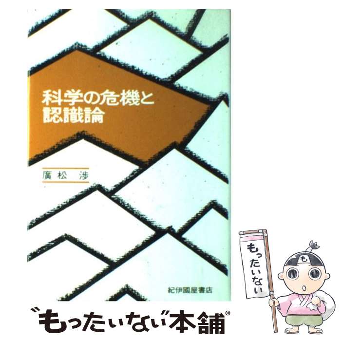 【中古】 科学の危機と認識論 / 廣松 渉 / 紀伊國屋書店 [単行本]【メール便送料無料】【最短翌日配達対応】