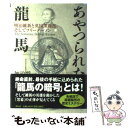 【中古】 あやつられた龍馬 明治維新と英国諜報部 そしてフリーメーソン / 加治 将一 / 祥伝社 単行本 【メール便送料無料】【あす楽対応】