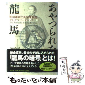 【中古】 あやつられた龍馬 明治維新と英国諜報部、そしてフリーメーソン / 加治 将一 / 祥伝社 [単行本]【メール便送料無料】【あす楽対応】