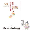 【中古】 親だからできる赤ちゃんからのシュタイナー教育 子どもの魂の 夢見るような深みから / ラヒマ ボールドウィン, 合原 弘子, Rahima / 単行本 【メール便送料無料】【あす楽対応】