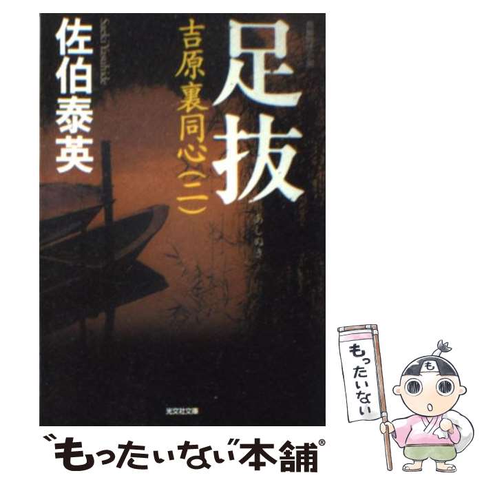 【中古】 足抜 吉原裏同心　2　長編時代小説 2版 / 佐伯